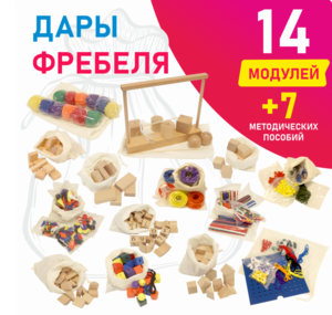 Игровой набор Дары Фребеля в мешочках 14 модулей с методическими пособиями 7 книг - fgospostavki.ru - Ейск