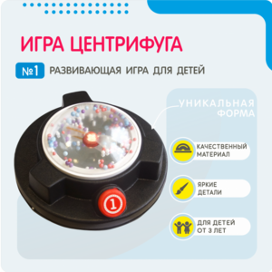 Игра «Центрифуга» - fgospostavki.ru - Ейск
