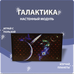 Настенный модуль «Галактика» - fgospostavki.ru - Ейск