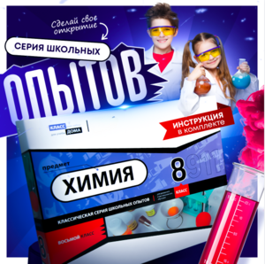 Набор для опытов "Химия 8 класс" - fgospostavki.ru - Ейск
