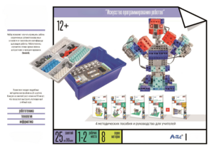 Набор «Искусство программирования роботов» (для учеников) - fgospostavki.ru - Ейск