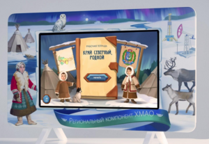 Методический интерактивный комплекс "Региональный компонент ХМАО" 43" - fgospostavki.ru - Ейск