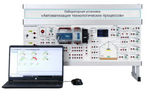 Лабораторная установка «Автоматизация технологических процессов»  - fgospostavki.ru - Ейск