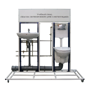 Учебный стенд «Монтаж сантехнического узла с инсталляцией» - fgospostavki.ru - Ейск