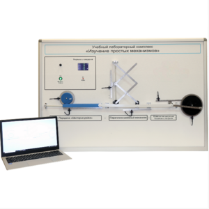 Учебный лабораторный комплекс «Изучение простых механизмов» - fgospostavki.ru - Ейск