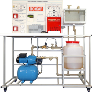 Стенд-тренажер "Пожаротушение" - fgospostavki.ru - Ейск