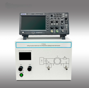 Стенд "Изучение явления гистерезиса ферромагнетиков" - fgospostavki.ru - Ейск