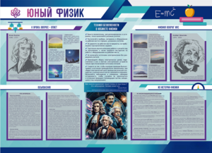Стенд-уголок "Юный физик" - fgospostavki.ru - Ейск