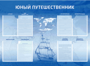 Стенд-уголок "Юный путешественник" - fgospostavki.ru - Ейск