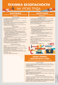 Стенд-уголок "Техника безопасности на уроках труда" - fgospostavki.ru - Ейск