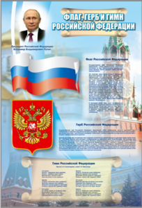 Стенд "Государственный герб, флаг и гимн Российской Федерации" - fgospostavki.ru - Ейск