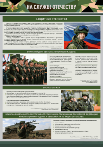 Стенд "На службе Отечеству" Вариант 1 - fgospostavki.ru - Ейск