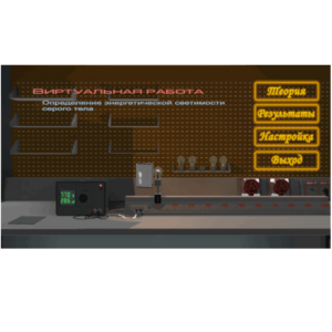 Виртуальная работа «Определение энергетической светимости серого тела» - fgospostavki.ru - Ейск