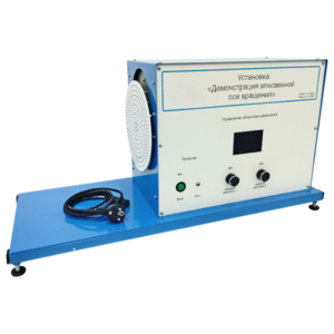 Установка «Демонстрация мгновенной оси вращений»    - fgospostavki.ru - Ейск