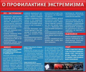 Стенд "О профилактике экстремизма" - fgospostavki.ru - Ейск
