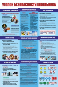Стенд "Уголок безопасности школьника" - fgospostavki.ru - Ейск