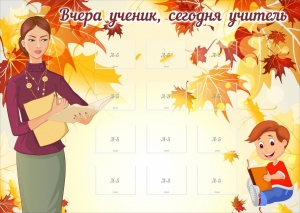 Стенд "Вчера ученик, сегодня учитель" - fgospostavki.ru - Ейск