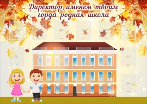 Стенд "Директор, именем твоим горда родная школа" - fgospostavki.ru - Ейск