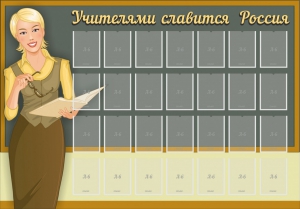Стенд "Учителями славится Россия" - fgospostavki.ru - Ейск