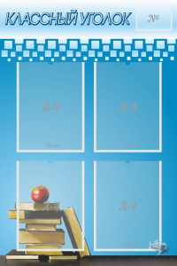 Стенд "Классный уголок" №12 - fgospostavki.ru - Ейск
