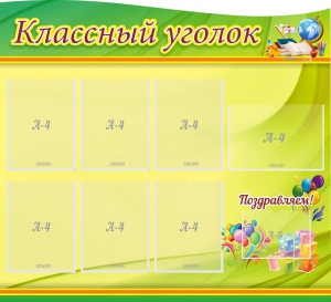 Стенд "Классный уголок" Вариант 52 (резной стенд) - fgospostavki.ru - Ейск