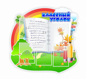 Стенд "Классный уголок" № 32 (резной стенд) - fgospostavki.ru - Ейск