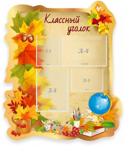 Стенд "Классный уголок" Вариант 51 (резной стенд) - fgospostavki.ru - Ейск