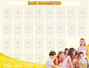 Стенд "Наш коллектив" - fgospostavki.ru - Ейск