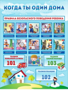 Стенд "Когда ты один дома" - fgospostavki.ru - Ейск