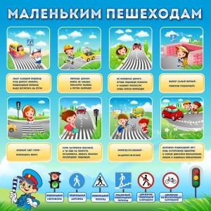Стенд "Маленьким пешеходам" - fgospostavki.ru - Ейск