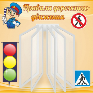 Стенд "Правила дорожного движения" Вариант 4 - fgospostavki.ru - Ейск