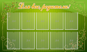 Стенд "Для Вас, родители!" - fgospostavki.ru - Ейск