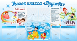 Стенд "Уголок класса Дружба" - fgospostavki.ru - Ейск