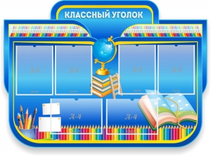 Стенд "Классный уголок" Вариант 47 (резной стенд) - fgospostavki.ru - Ейск