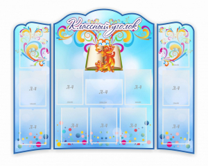 Стенд "Классный уголок" (резной стенд из 3-х частей) - fgospostavki.ru - Ейск