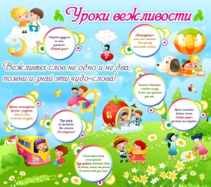 Стенд "Уроки вежливости" - fgospostavki.ru - Ейск