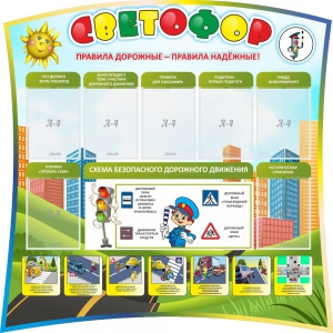 Стенд "Светофор" Вариант 2 - fgospostavki.ru - Ейск