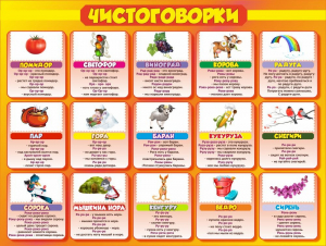 Стенд "Чистоговорки", часть 2 - fgospostavki.ru - Ейск