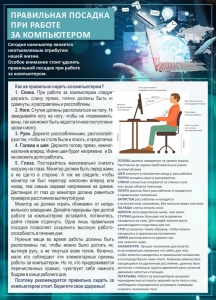 Стенд "Правильная посадка при работе с компьютером" - fgospostavki.ru - Ейск