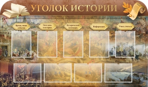 Стенд "Уголок истории" - fgospostavki.ru - Ейск