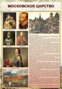 Стенд "Московское царство" - fgospostavki.ru - Ейск