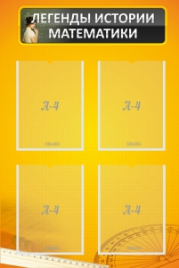 Стенд "Легенды истории математики" - fgospostavki.ru - Ейск