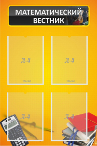 Стенд "Математический вестник" - fgospostavki.ru - Ейск