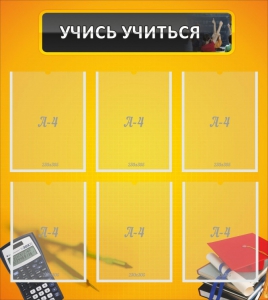 Стенд "Учись учиться" - fgospostavki.ru - Ейск