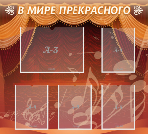 Стенд "В мире прекрасного" Вариант 2 - fgospostavki.ru - Ейск