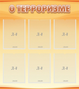 Стенд "О терроризме" - fgospostavki.ru - Ейск