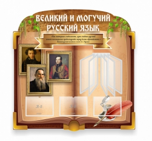 Стенд "Великий и могучий русский язык" (резной стенд с перекидной системой) - fgospostavki.ru - Ейск