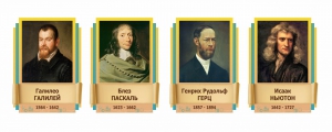 Стенды резные "Великие физики" Вариант 2 - fgospostavki.ru - Ейск