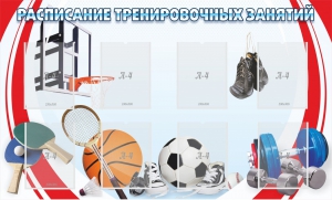 Стенд "Расписание тренировочных занятий" - fgospostavki.ru - Ейск