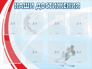 Стенд "Наши достижения" Вариант 7 - fgospostavki.ru - Ейск